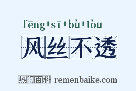 风丝不透是什么意思的图片